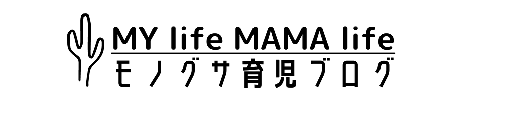 My life Mama life ～モノグサ育児ブログ